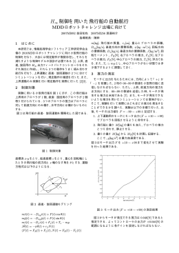 H&infin;制御を用いた飛行船の自動航行 ～MDDロボットチャレンジ出場に