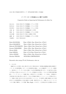 ソーラーカーの性能向上に関する研究