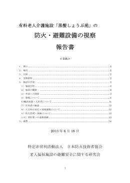 防火・避難設備の視察 報告書 - NPO法人 日本防火技術者協会