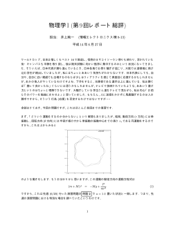 物理学I (第9回レポート総評)