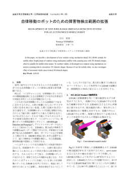 自律移動ロボットのための障害物検出範囲の拡張