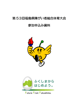 第 53回福島県障がい者総合体育大会 参加申込み資料