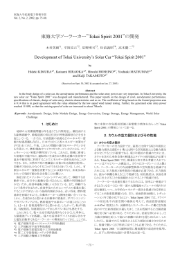 東海大学ソーラーカー&rdquo;Tokai Spirit 2001&rdquo;の開発