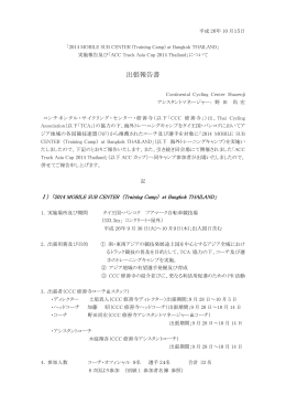 別添 参加者名簿 参照 - 日本サイクルスポーツセンター
