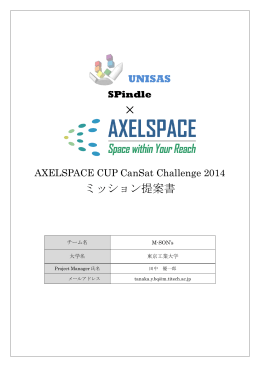 &times; ミッション提案書 - AXELSPACE CUP