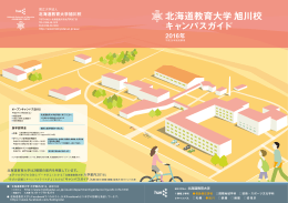 旭川校 - 北海道教育大学