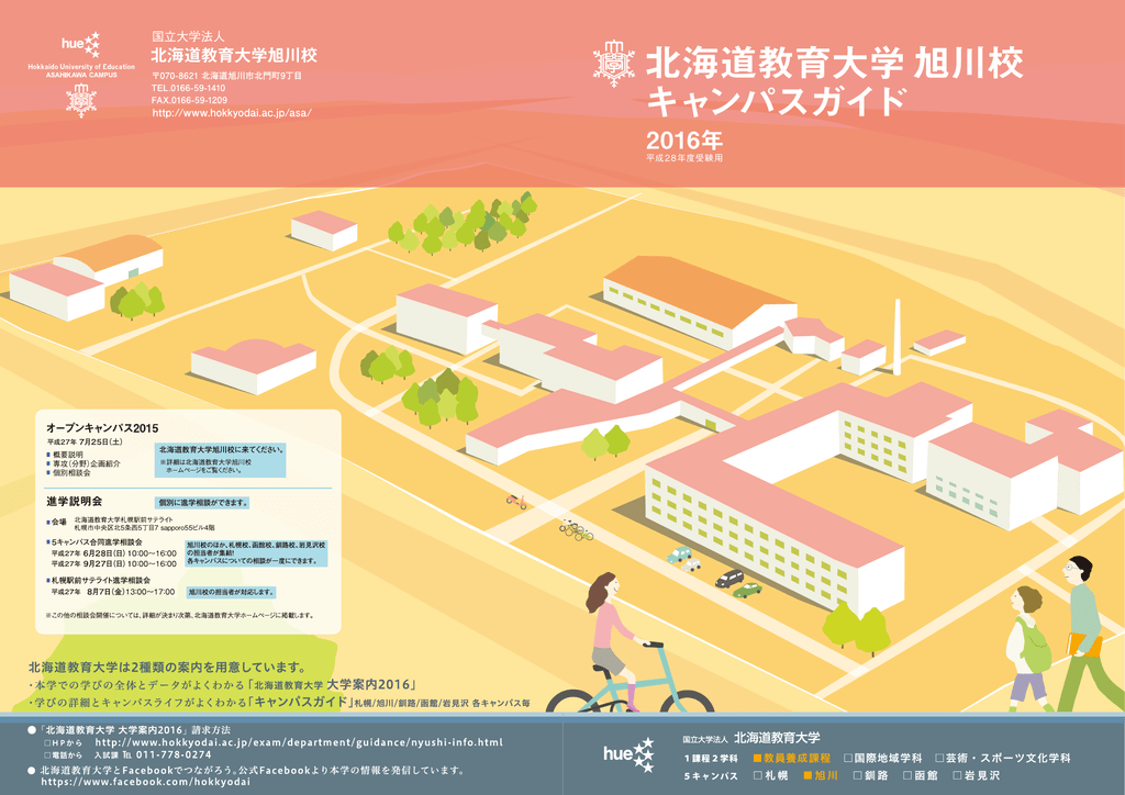 旭川校 北海道教育大学