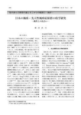 日本の風疹・先天性風疹症候群の疫学研究