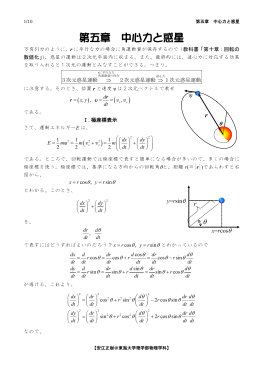 第五章 中心力と惑星 - 東海大学理学部 物理学科