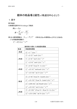 錯体の結晶場と磁性-d 軌道を中心として-