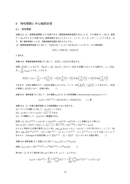 6 特性関数と中心極限定理
