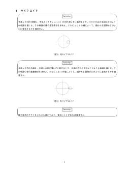 1 サイクロイド