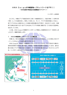 ANA Cargoが沖縄貨物ハブネットワークをPR！！