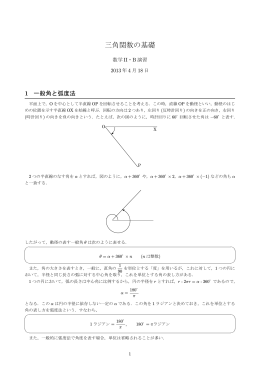 三角関数の基礎