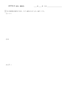 小テスト (例 2：極形式) 組 番 氏名 1 次の複素数を極形式で - So-net