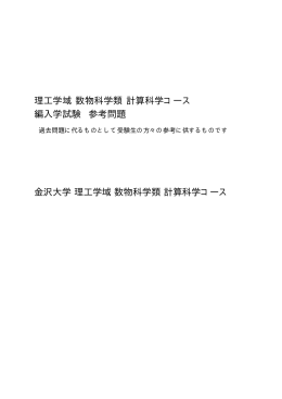 数物科学類3年次編入学 入学試験参考問題