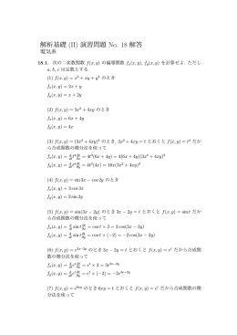 解析基礎 (II) 演習問題 No. 18 解答