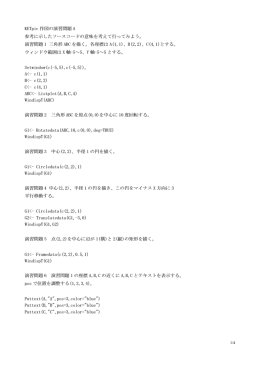 KETpic 作図の演習問題 A 参考に示したソースコードの意味を考えて行っ