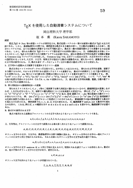 TeXを使用した自動清書システムについて