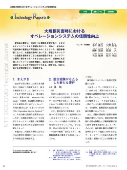 大規模災害時におけるオペレーションシステムの信頼性向上