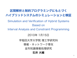 区間解析と制約プログラミングにもとづく ハイブリッドシステムの
