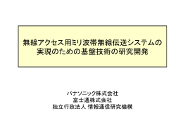 無線アクセス用ミリ波帯無線伝送システムの 実現のための基盤技術の