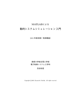 Matlabによる動的システムシミュレーション入門