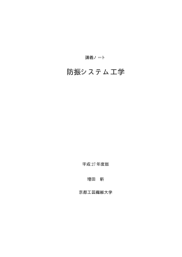 防振システム工学 - Masuda-Lab