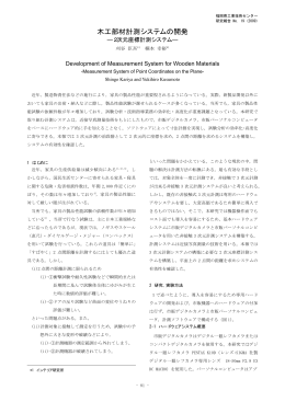 木工部材計測システムの開発