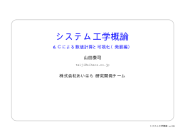 システム工学概論
