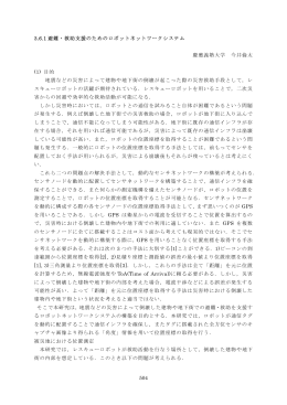 3.6.1 非難･救助支援のためのロボットネットワークシステム