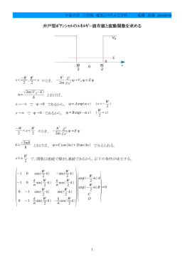 （量子井戸）のエネルギー固有値と固有関数 - 電気システム工学科