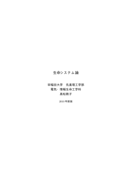 生命システム論