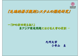 「先端的海洋観測システムの開発研究」