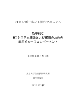 RTコンポーネント操作マニュアル 効率的な RTシステム - OpenRTM-aist