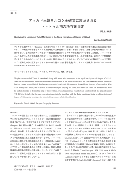 アッカド王朝サルゴン王碑文に言及される トゥトゥル市の所在地同定
