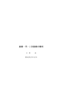 直線・円・2 次曲線の幾何
