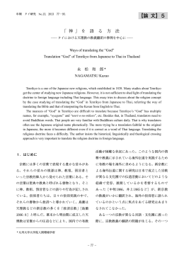 「神」を語る方法－タイにおける天理教の教義翻訳の事例を中心に