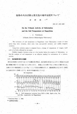 桜島の火山活動と鹿児島の地中温度について長