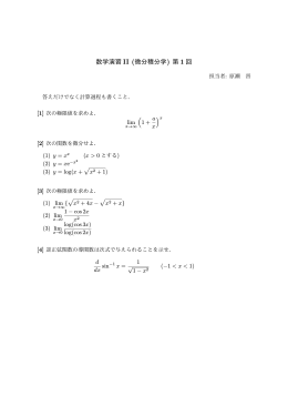 数学演習 II (微分積分学) 第 1 回