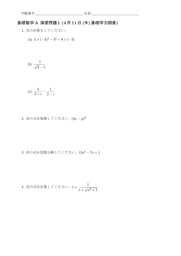 基礎数学 A 演習問題 1 (4月11日(木)基礎学力調査)