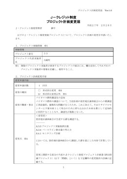 J－クレジット制度 プロジェクト計画変更届