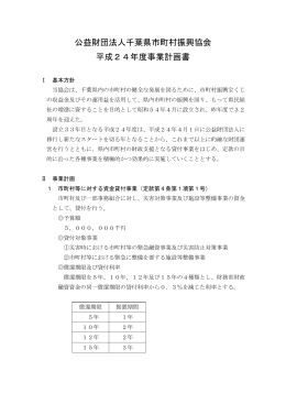 H24年度 事業計画書 - 千葉県市町村振興協会