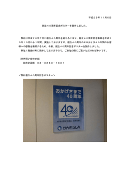 平成25年11月6日 創立40周年記念ポスターを製作しました。 弊社は