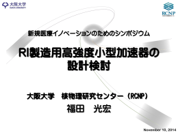 RI製造用高強度小型加速器の設計検討