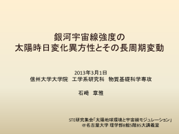 石崎章雅（信州大理） - 太陽地球環境研究所