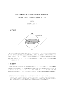 日の出日の入り時刻の計算の考え方