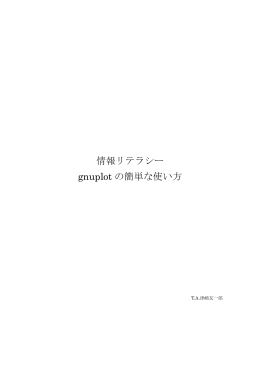 情報リテラシー gnuplot の簡単な使い方