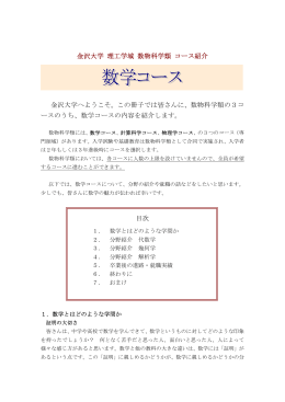 金沢大学 理工学域 数物科学類 コース紹介 金沢大学へようこそ。この