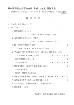 観―高同窓会京阪神支部 平成 22年度 評議員会